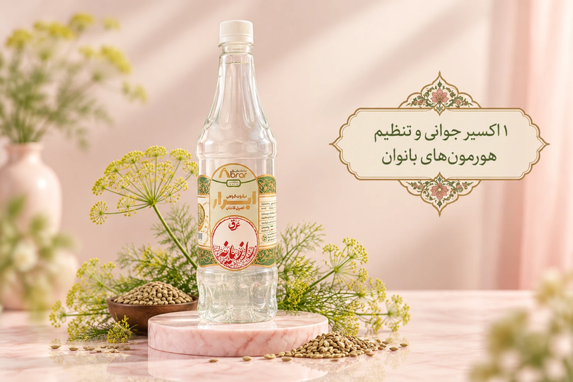 عرق رازیانه؛ اکسیر تعادل هورمونی بانوان، درمان کیست تخمدان، شیرافزا و زداینده بلغم در مکتب طب سنتی و طب اسلامی