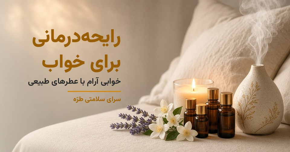 رایحهدرمانی برای خواب؛ بهترین عطرهای طبیعی برای خوابی آرام