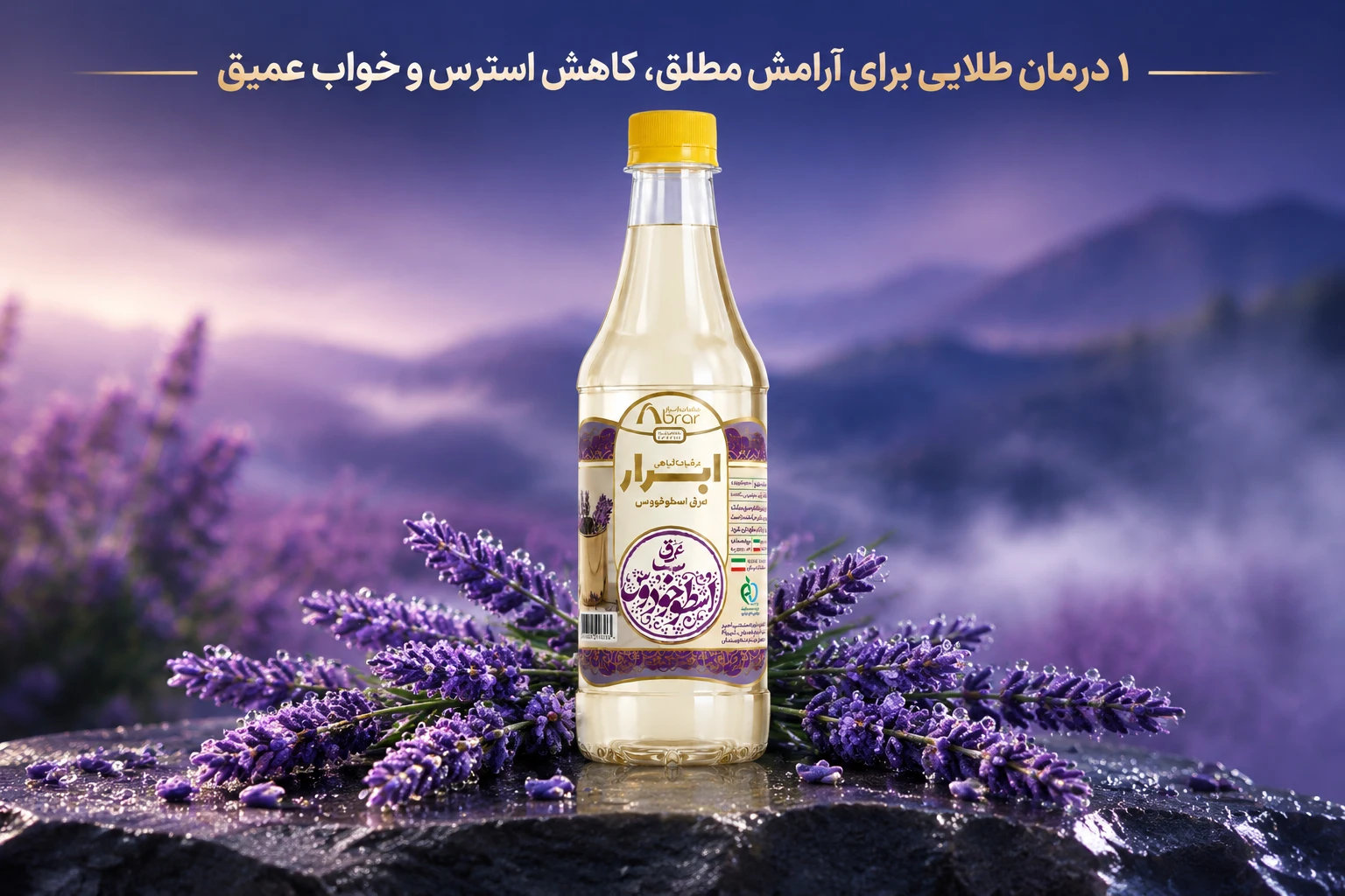 عرق اسطوخودوس؛ جاروب مغز و آرام‌بخش اعصاب از دیدگاه حکمای طب سنتی