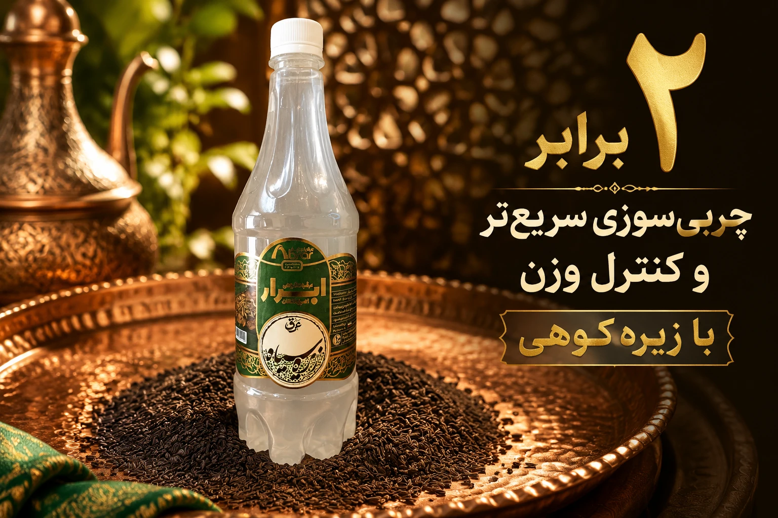 عرق زیره سیاه؛ چربی‌سوز قوی، مدر حیض، مقوی احشاء و بادشکن مجرب در طب سنتی و اسلامی