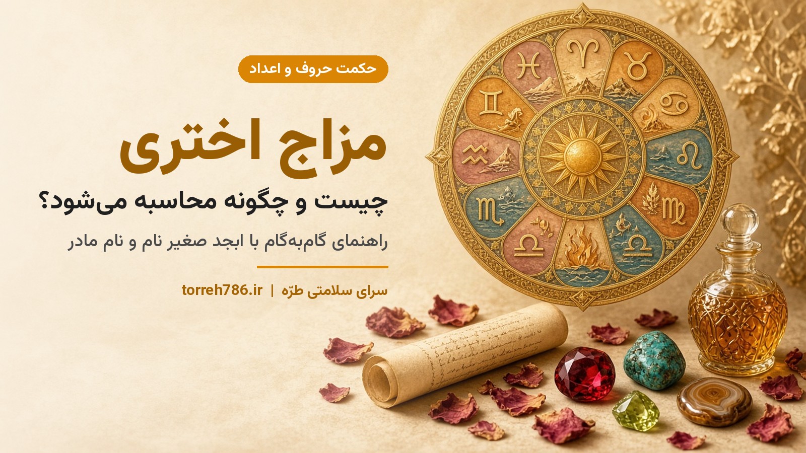 مزاج اختری چیست و چگونه محاسبه می‌شود؟ راهنمای گام‌به‌گام با ابجد صغیر نام و نام مادر
