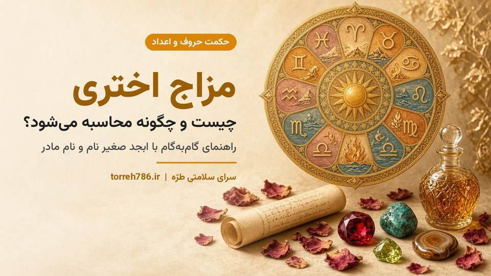 مزاج اختری چیست و چگونه محاسبه میشود؟ راهنمای گامبهگام با ابجد صغیر نام و نام مادر