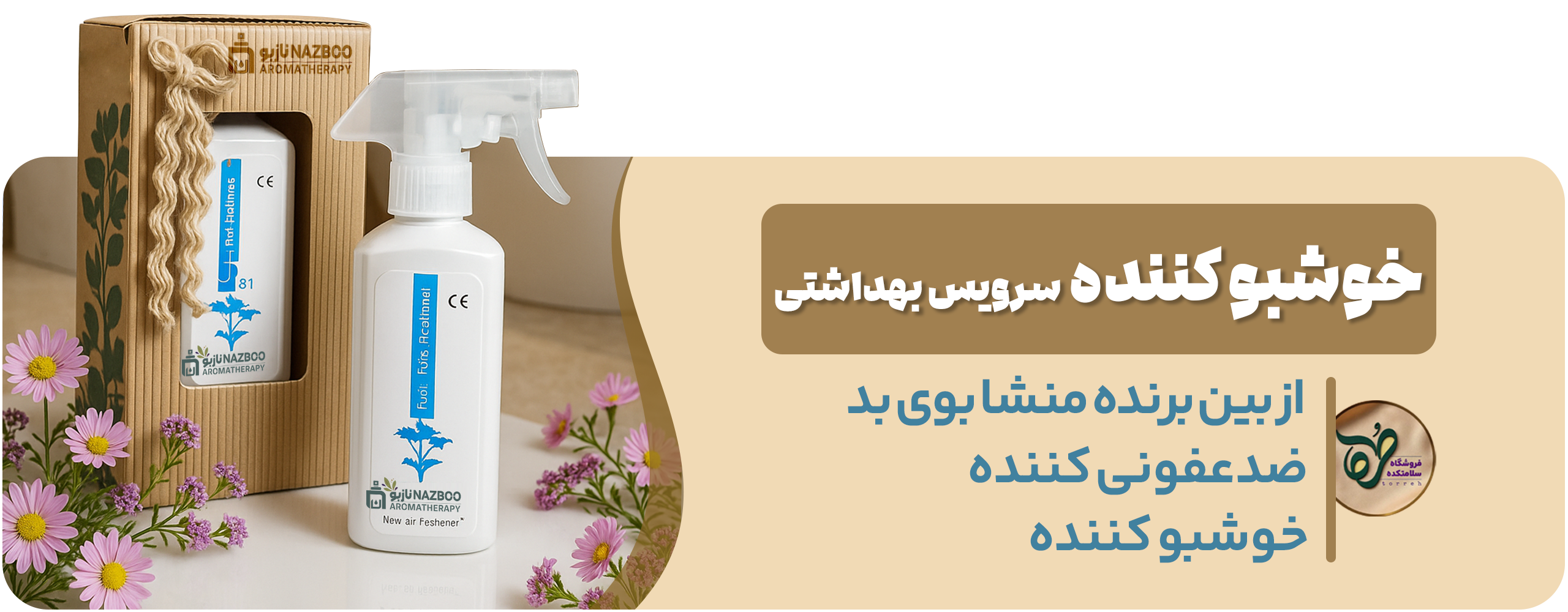 خوشبو کننده سرویس بهداشتی نازبو