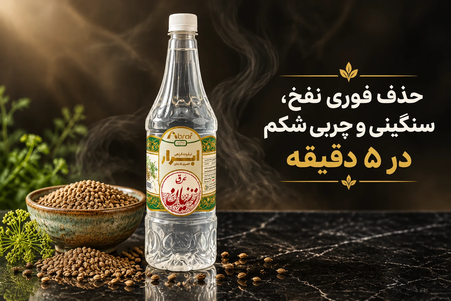 عرق زنیان؛ نابودگر بلغم معده، درمان قطعی نفخ، لاغری و تسکین سرفه در طب سنتی و اسلامی