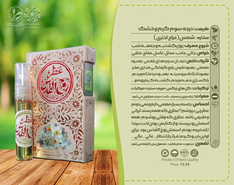 عطر طبیعی روح القدس