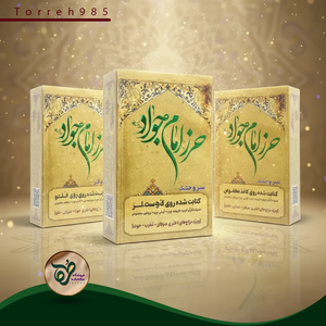 حرز امام جواد (علیهالسّلام) بر اساس مزاج اختری – سرای سلامتی طرّه
