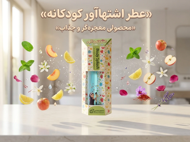 عطر اشتهاآور کودکان - طیبستان