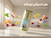 عطر اشتهاآور کودکان - طیبستان