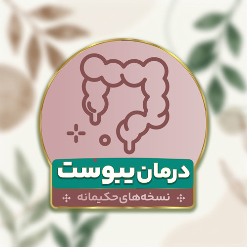 درمان یبوست با طب اسلامی