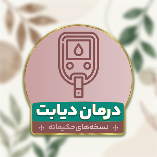 درمان دیابت با طب ایرانی