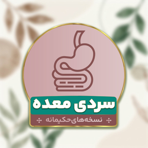 درمان ورم و سردی معده با طب ایرانی اسلامی