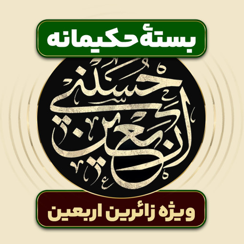 پگ اربعین حسینی | بسته حکیمانه طیبستان
