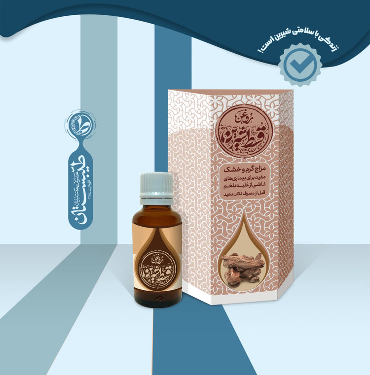 روغن قسط شیرین طیبستان
